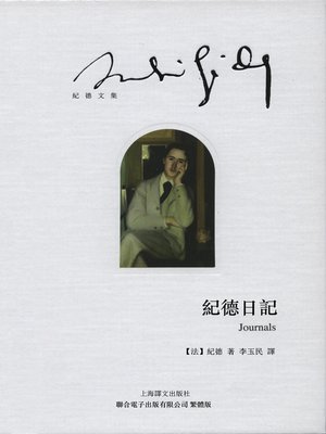 cover image of 紀德日記